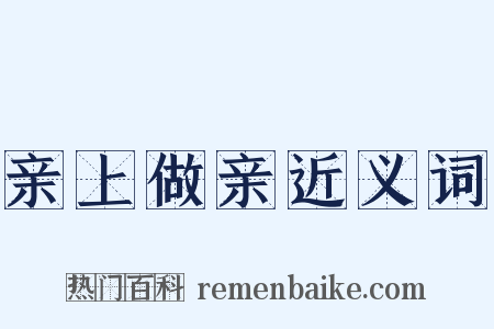 亲上做亲近义词是什么意思的图片